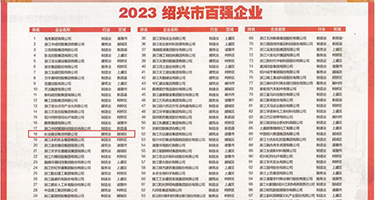 美女日屄美女权威发布丨2023绍兴市百强企业公布，长业建设集团位列第18位